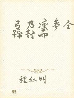 弓乃凛梦全部番号封面