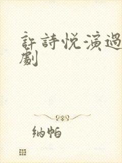 许诗悦演过哪些剧