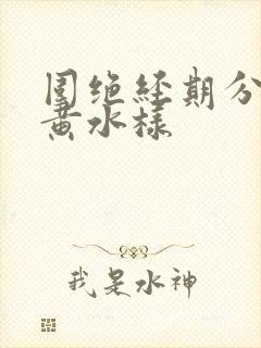 围绝经期分泌物黄水样封面