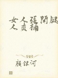 女人张开腿让男人爽桶