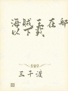 海贼王在哪里可以下载