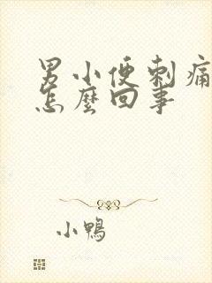 男小便刺痛带血怎么回事封面