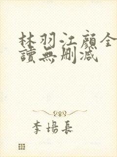 林羽江颜全文阅读无删减