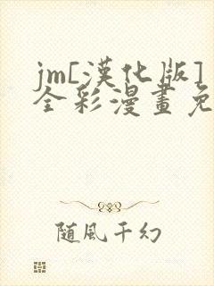 jm[汉化版]全彩漫画免费