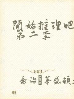 开始推理吧综艺 第二季封面