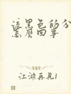 流黑色的分泌物怎么回事