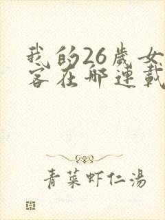 我的26岁女房客在哪连载