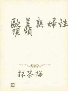 欧美熟妇性猛交视频