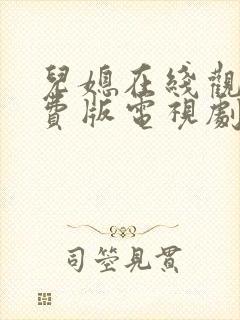 儿媳在线观看免费版电视剧十三集