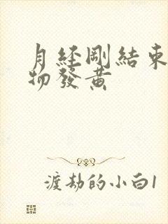 月经刚结束分泌物发黄