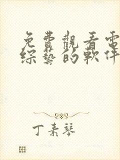 免费观看电视剧综艺的软件有哪些