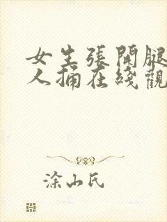 女生张开腿让男人捅在线观看