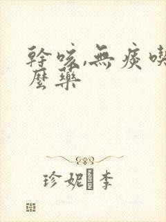 干咳,无痰吃什么药封面