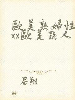 欧美熟妇性xxxx欧美熟人多毛封面