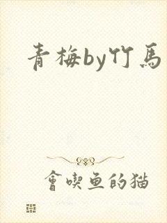 青梅by竹马