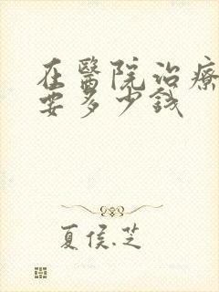 在医院治疗漏尿要多少钱