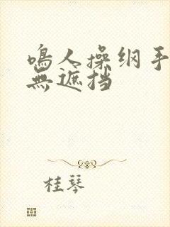 鸣人操纲手漫画无遮挡封面