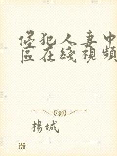 侵犯人妻中文一区在线视频