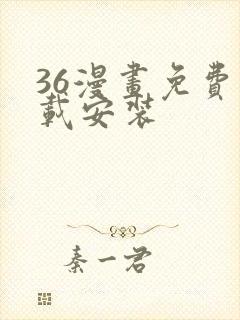 36漫画免费下载安装