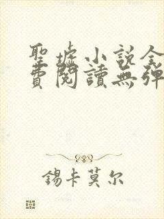 圣墟小说全文免费阅读无弹窗