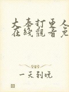 大奉打更人动漫在线观看免费