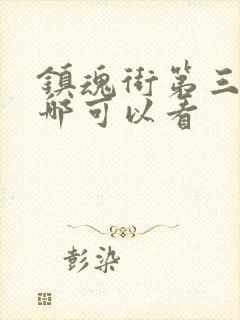 镇魂街第三季在哪可以看