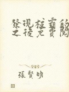 发现校霸的秘密之后免费阅读封面