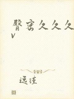 臀密久久久久av