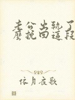 老公出轨了要怎么挽回这段婚姻