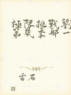 极限挑战刘宇宁第几季哪一期