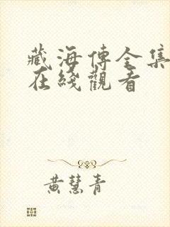 藏海传全集高清在线观看