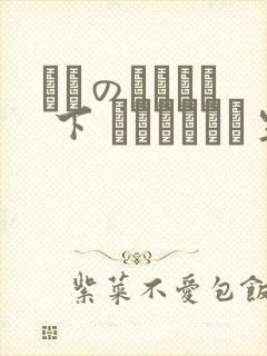 メスのちトラレ 下 ハラまされた生徒会长