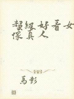 超级好看女生头像真人封面