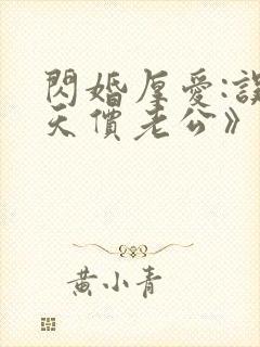 闪婚厚爱:误嫁天价老公》