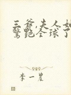 三爷,夫人她又惊艳全球了 全文阅读