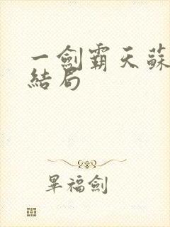 一剑霸天苏信大结局