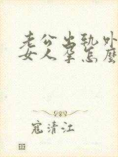 老公出轨外面的女人孕怎么处理