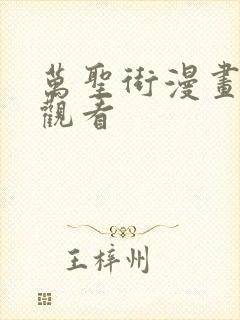 万圣街漫画免费观看