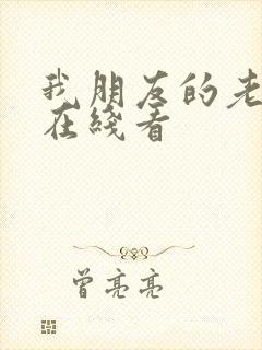 我朋友的老婆2在线看