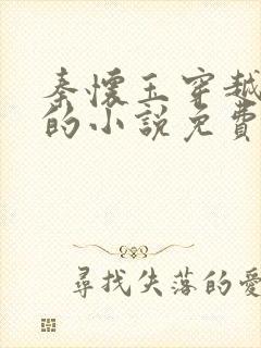 秦怀玉穿越大唐的小说免费读337