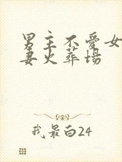 男主不爱女主追妻火葬场封面