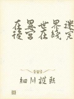 在异世界迷宫开后宫在线完整