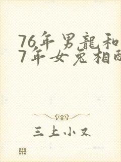 76年男龙和87年女兔相配吗封面
