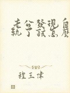 老公发现自己出轨了该怎么挽回婚姻