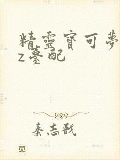 精灵宝可梦xyz台配封面