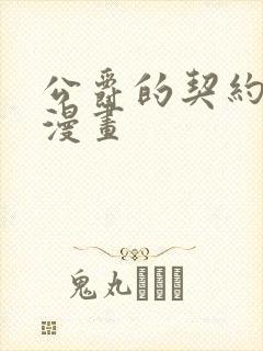 公爵的契约未婚漫画封面