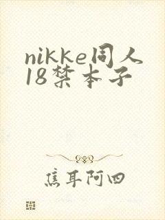 nikke同人18禁本子