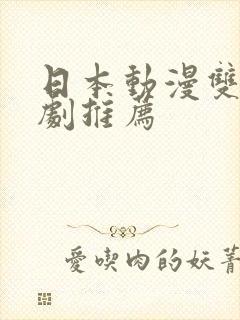 日本动漫双男主剧推荐封面