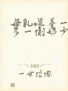 母乳喂养一侧奶多一侧奶少怎么办