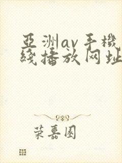 亚洲av手机在线播放网址封面